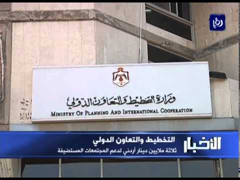 شاهد ثلاثة ملايين دينار أردني للمجتمعات المستضيفة