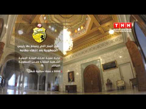 شاهد تونس تدرس امتيازات الرؤساء بعد انتهاء مهامهم
