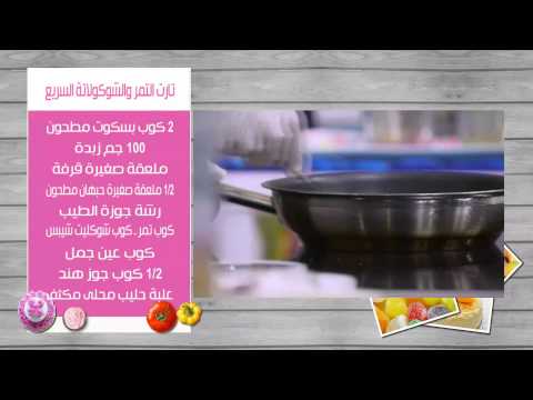 شاهد طريقة عمل تارت التمر والشوكولاتة السريع