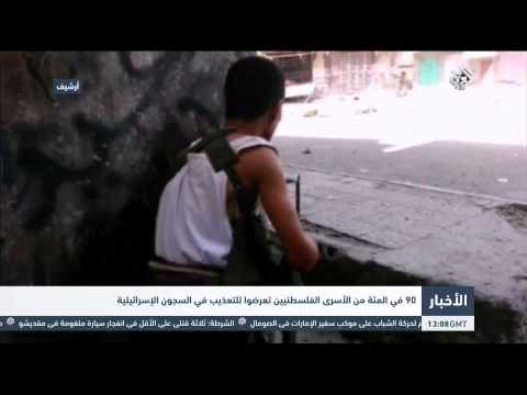 شاهد 90 من الفلسطينيين تعرضوا للعنف في الأسر