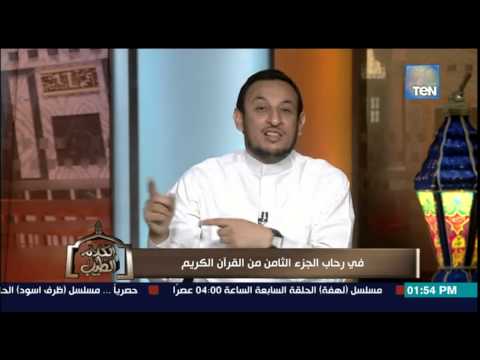 شاهد تعليق الشيخ رمضان على كل سيدة تدعو على زوجها