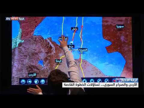 فيديو مناقشة تأثير الصراع السوري على الأردن