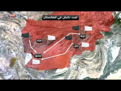 شاهد بالفيديو تمدد داعش في أفغانستان