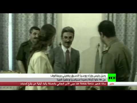 رحيل رئيس الوزراء الأسبق يفغيني بريماكوف