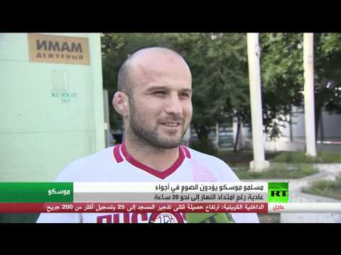 شاهد رمضان موسكو نحو 20 ساعة من الصيام