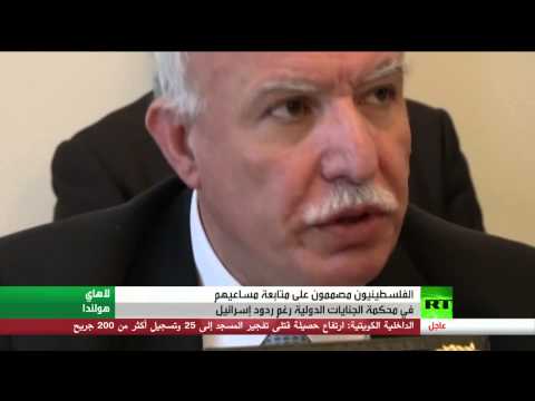 شاهد تصميم فلسطيني على اللجوء للمحافل الدولية