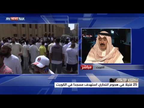 بالفيديو جار الله يؤكد أن التفجير جمع الكويتيين