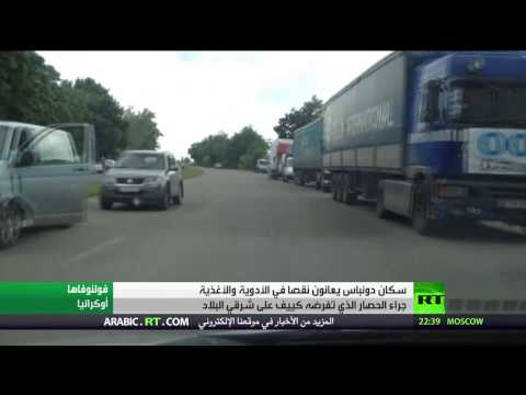 شاهد الحصار الذي تفرضه كييف يفاقم أزمة دونباس