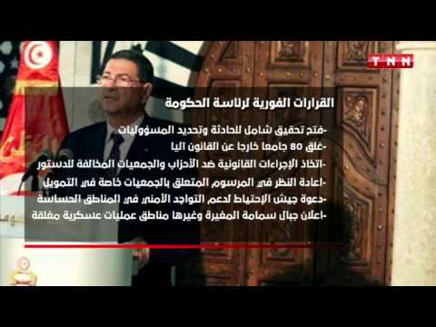 بالفيديو الحكومة التونسيّة تتخذ قرارات حازمة لمواجهة التطرف
