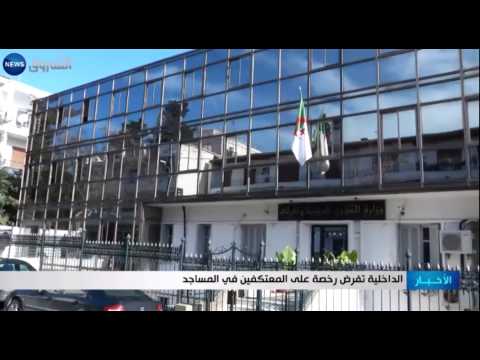 فيديو الداخلية الجزائرية تفرض رخصة على المعتكفين في المساجد