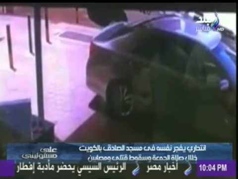 بالفيديو لحظة تفجير متطرف مسجد للشيعة في دولة الكويت