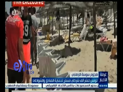 فيديو تونس تنشر ألف شرطي مسلح لحماية الفنادق والشواطئ