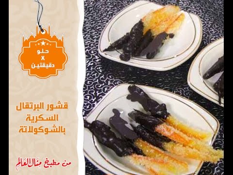 شاهد تحضير قشور البرتقال السكرية بالشوكولاتة