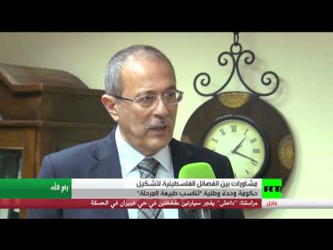 شاهد مشاورات لتشكيل حكومة وحدة فلسطينية