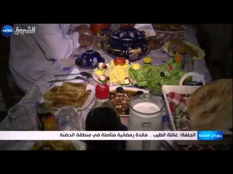 شاهد عائلة الطيب يملكون مائدة رمضانية في الحضنة