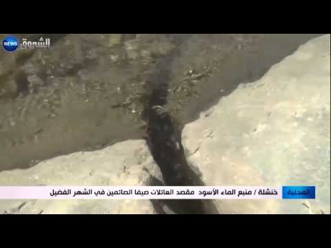 شاهد منبع الماء الأسود مقصد العائلات صيفًا