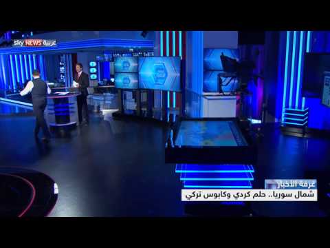 شمال سوريا حلم كردي وكابوس تركي