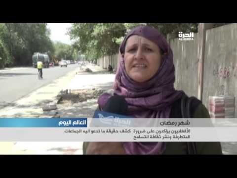 شاهد الأفغان يطالبون بكشف حقيقة الجماعات المتطرفة