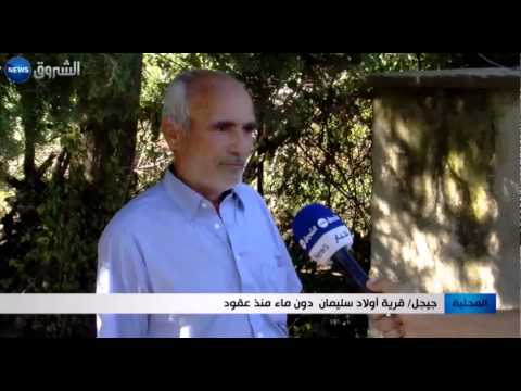 بالفيديو قرية أولاد سليمان في جيجل تعيش من دون ماء منذ عقود