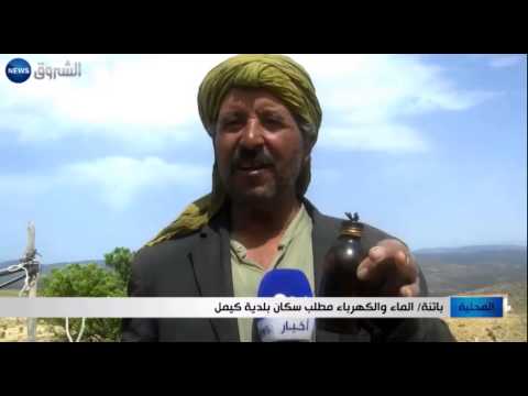 بالفيديو سكان بلدية كيمل في باتنة يطالبون بالماء والكهرباء