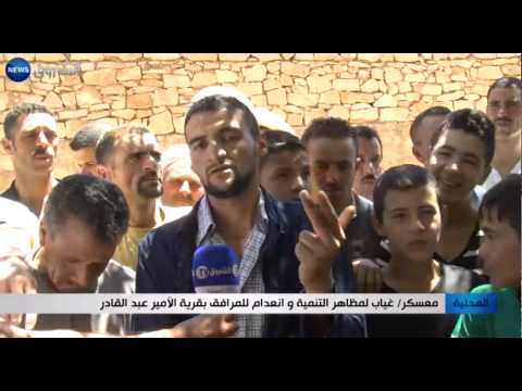 شاهد غياب مظاهر التنمية في قرية الأمير عبد القادر