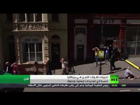 شاهد تدريبات أمنية في لندن لدرء خطر التطرف