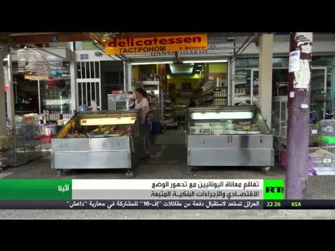 ظروف صعبة في اليونان بسبب تدهور الاقتصاد