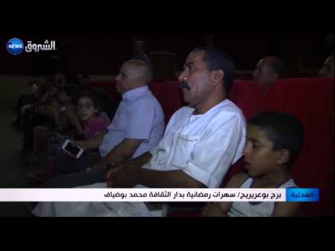 بالفيديو سهرات رمضانية تشهدها دار الثقافة محمد بوضياف