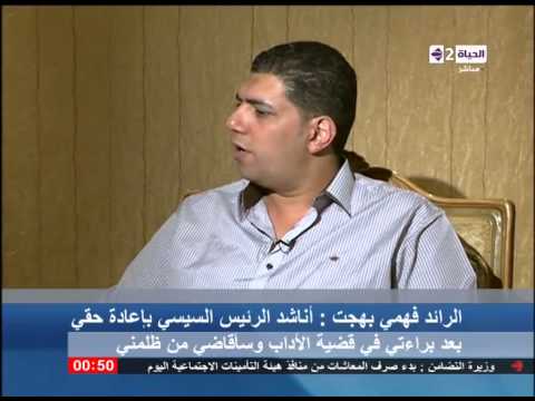 شاهد الرائد فهمي بهجت بعد حصوله على البراءة