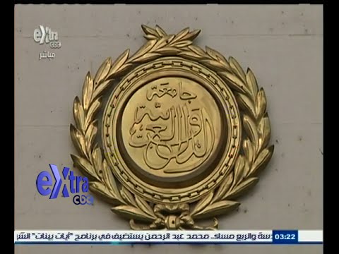 شاهد الجامعة العربية تعقد اجتماعًا عاجلًا