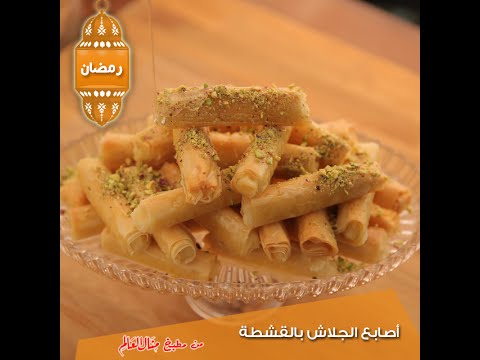 طريقة عمل أصابع الجلاش بالقشطة