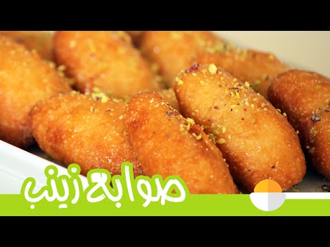 طريقة إعداد حلوى صوابع زينب