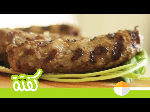 طريقة تحضير الكفتة