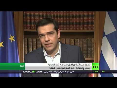 شاهد تسيبراس يؤكد عدم قبول أثينا بسياسة شد الأحزمة