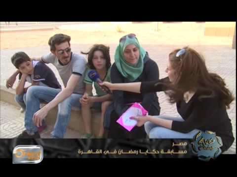 شاهد بالفيديو مسابقة حكايا رمضان في القاهرة