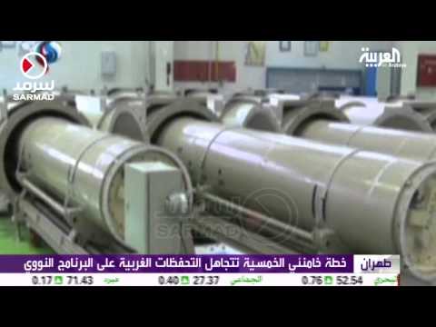 شاهد إيران تستعدُّ لرفع العقوبات الاقتصادية الخانقة