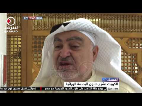 بالفيديو الكويت تشرّع قانون البصمة الوراثية الوراثية