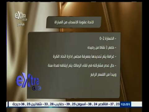 شاهد لائحة العقوبات التي ستطبق على نادي النصر