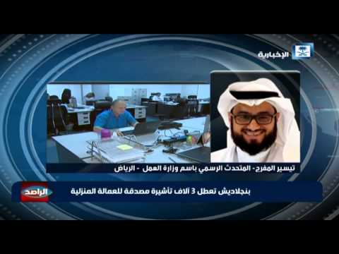 فيديو أزمة تأشيرات العمالة المنزلية البنجلادشية