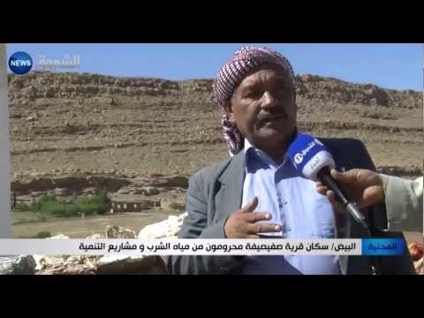 بالفيديو سكان قرية صفيصيفة يحرمون من مياه الشرب ومشاريع التنمية