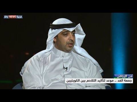 شاهد  موعد لتأكيد التلاحم بين الكويتيين