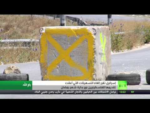 شاهد إسرائيل تلغي تسهيلات للفلسطينيين في رمضان