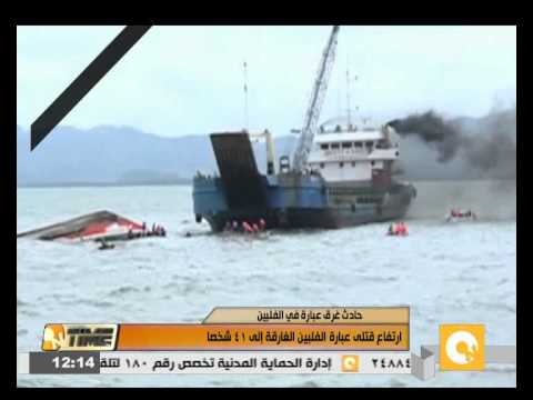 ارتفاع ضحايا عبارة الفلبين الغارقة إلى 41 قتيلا