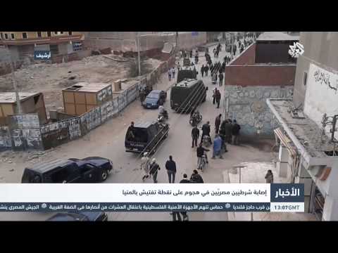 إصابة شرطيين مصريين في هجوم على نقطة تفتيش في المنيا