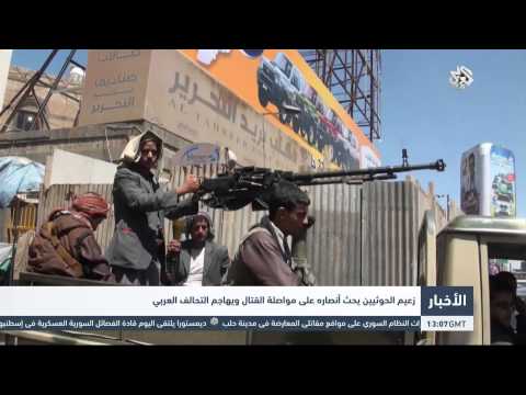 زعيم الحوثيين يحث أنصاره على مواصلة القتال ويهاجم التحالف العربي