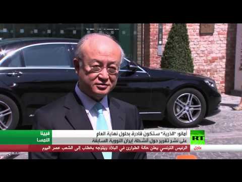 شاهد أمانو يكشف عن تقديم تقرير يتضمن أنشطة إيران النووية