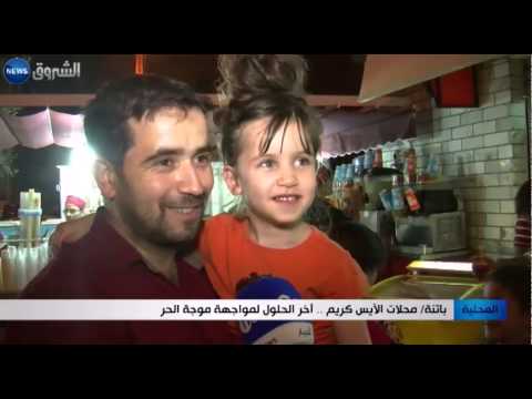 فيديو محال الآيس كريم آخر الحلول لمواجهة الحر في باتنة