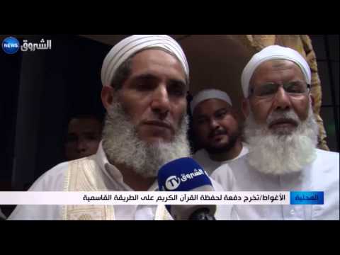 شاهد تخريج دفعة جديدة من حفظة القرآن على الطريقة القاسمية