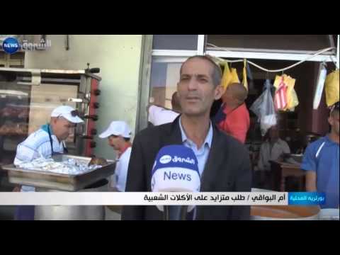 شاهد بالفيديو تزايد الطلب على الأطعمة الشعبية في أم البواقي