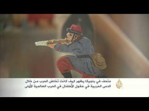 شاهد متحف لألعاب الأطفال خلال الحرب في بروكسل